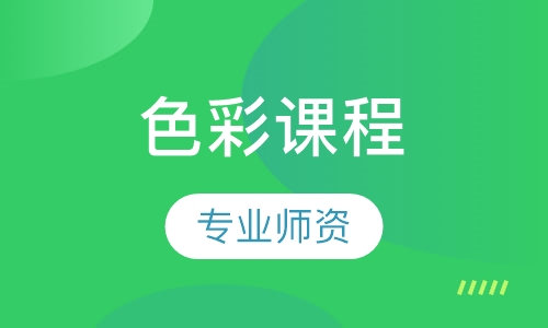 色彩课程