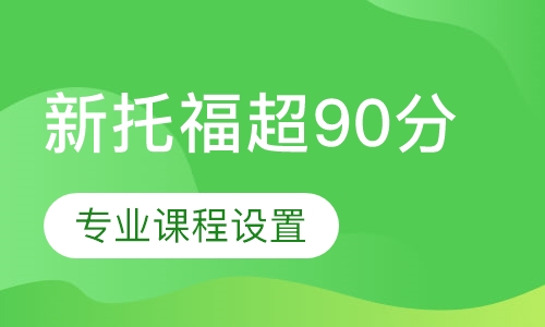 新托福超90分