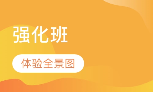 室内设计（强化班）