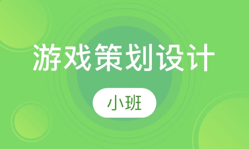 游戏策划设计