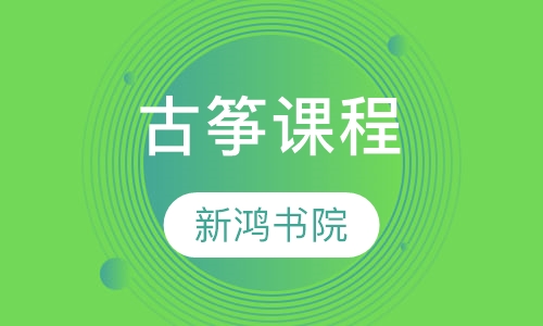 古筝课程