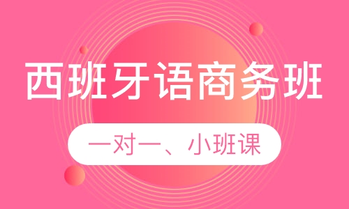西班牙语商务班