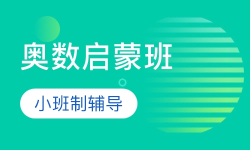 奥数启蒙班