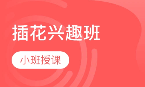 插花兴趣班