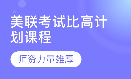 美联考试比高计划课程