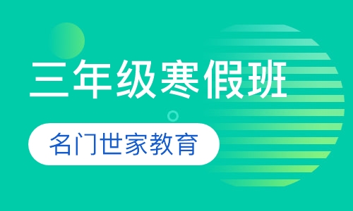 三年级寒假班