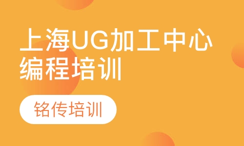上海UG加工中心编程培训