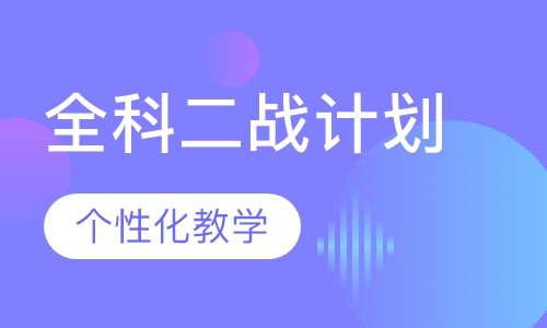 考研全科二战计划