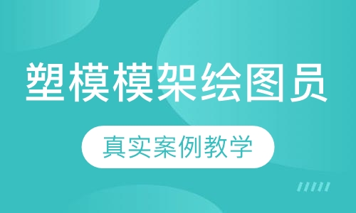 塑模模架绘图员