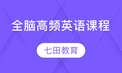 8-16岁七田式全脑高频英语课程