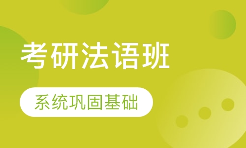 二外考研法语班
