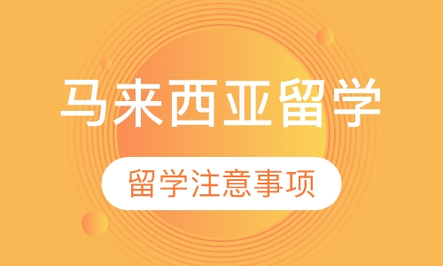 马来西亚留学
