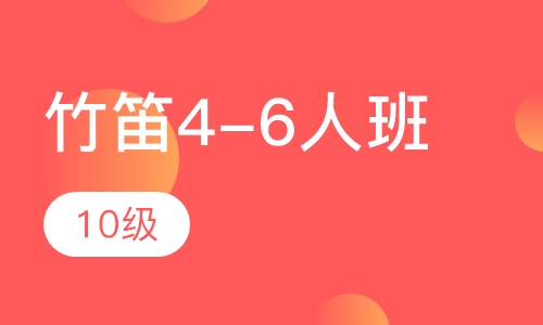 竹笛4-6人班  10级