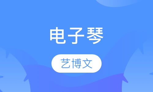 电子琴