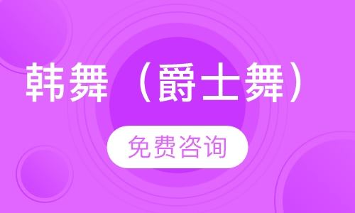 韩舞（爵士舞）