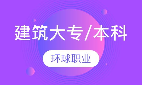 建筑大专/本科班