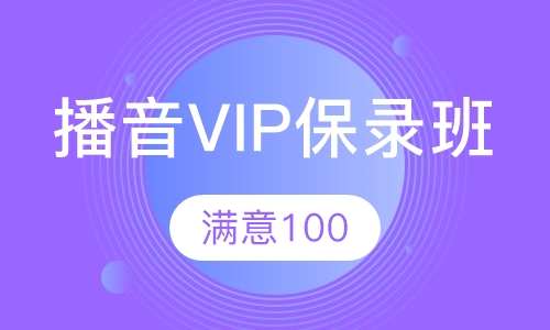 播音VIP保录班