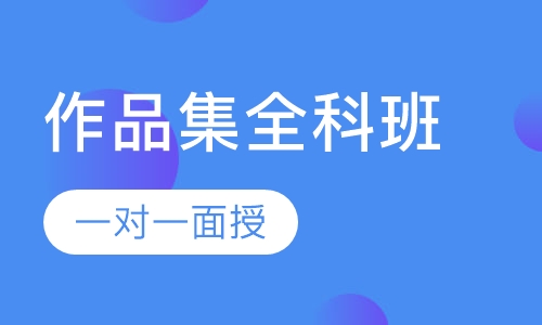 作品集全科班