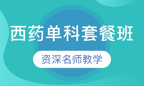 西药单科套餐班