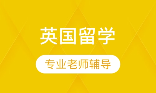 英国留学VIP预科课程
