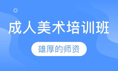 成人美术培训班