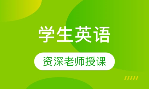 学生英语