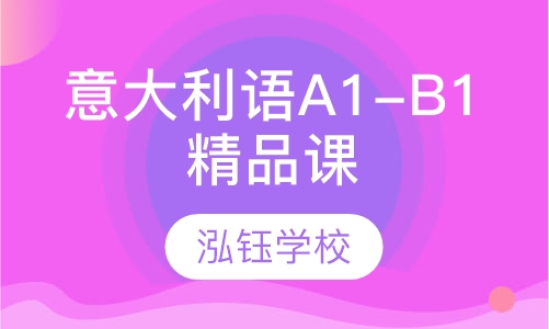 意大利语A1-B1精品课程