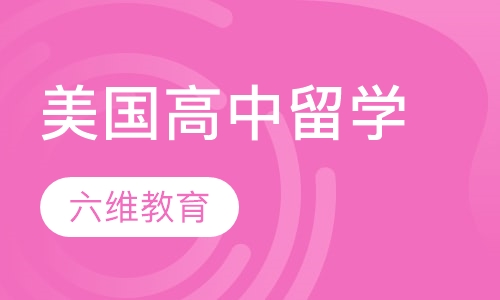 美国高中留学