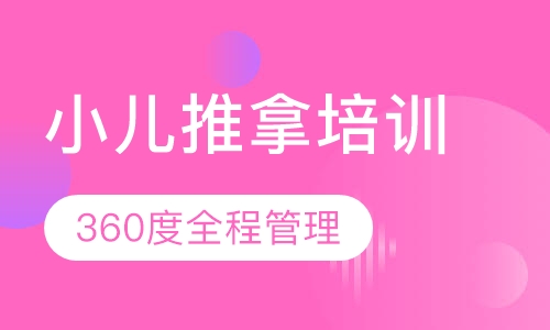 小儿推拿培训课程