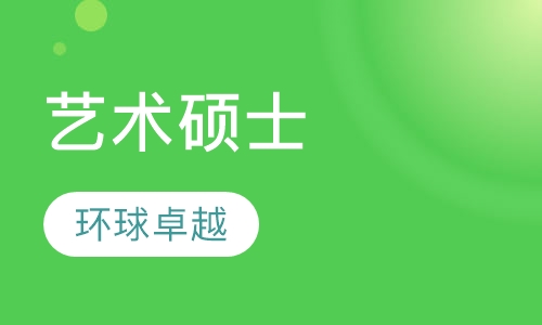 艺术硕士