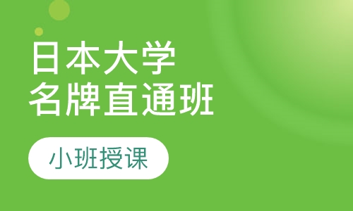 日本大学直通班