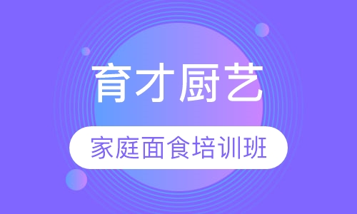 家庭面食培训班