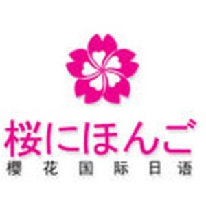 南通樱花国际日语