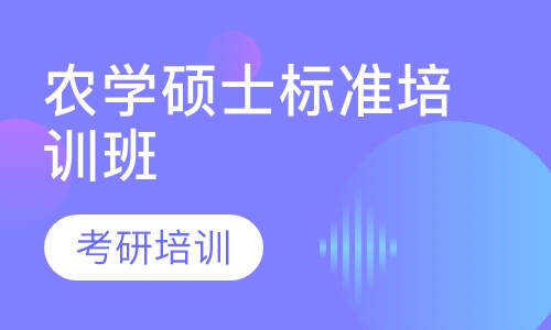 农学硕士标准培训班