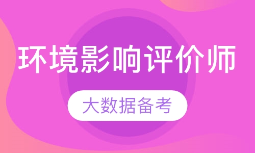 环境影响评价师