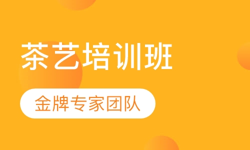 茶艺培训