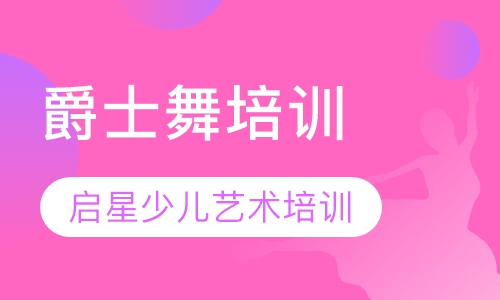 爵士舞培训