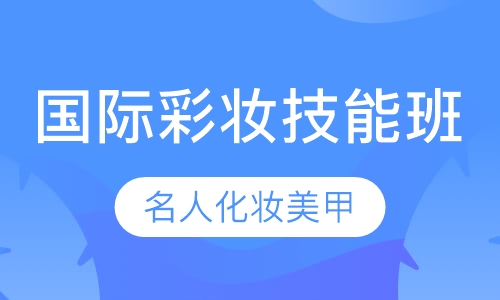 国际彩妆技能班