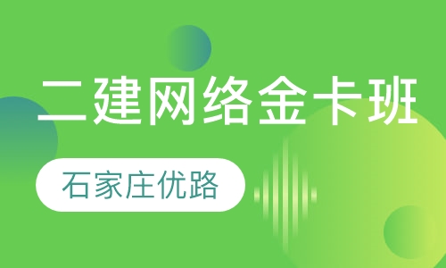 二建网络金卡班