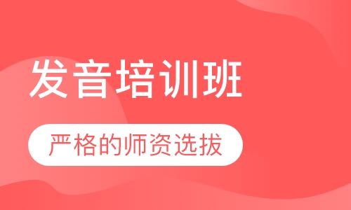 发音培训班