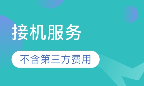 接机服务