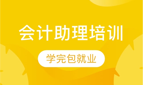 会计助理培训