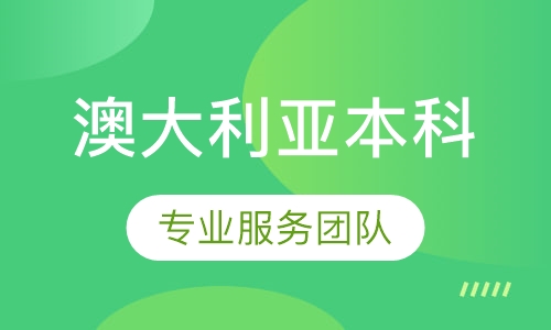澳大利亚本科留学