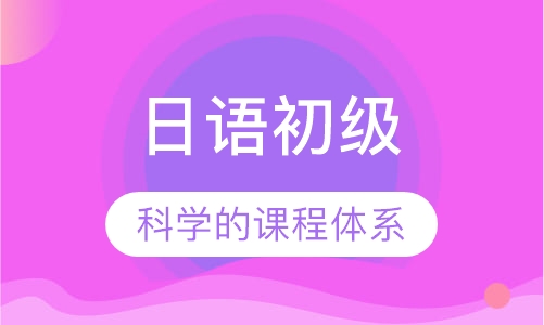 日语初级