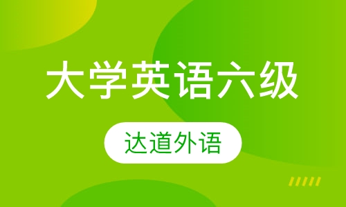 大学英语六级
