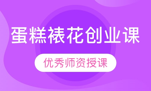 蛋糕裱花创业课
