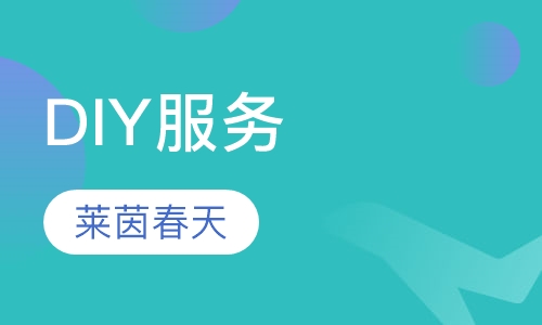 DIY服务