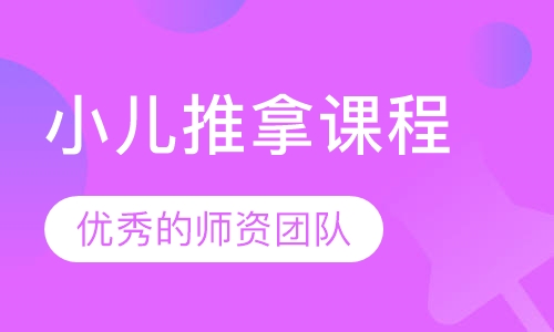 小儿推拿课程