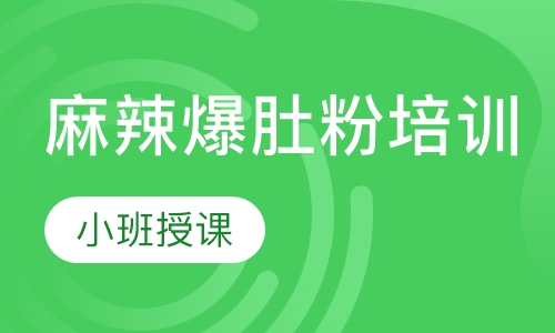 麻辣爆肚粉培训