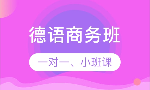德语商务班